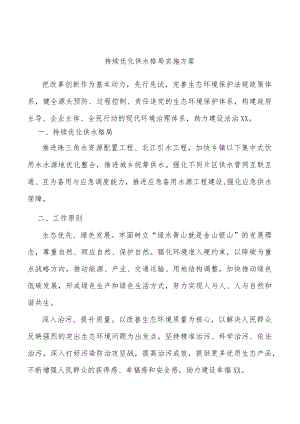 持续优化供水格局实施方案.docx