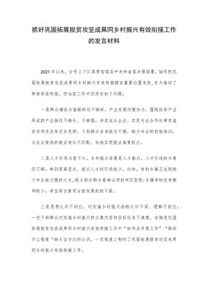 抓好巩固拓展脱贫攻坚成果同乡村振兴有效衔接工作的发言材料.docx