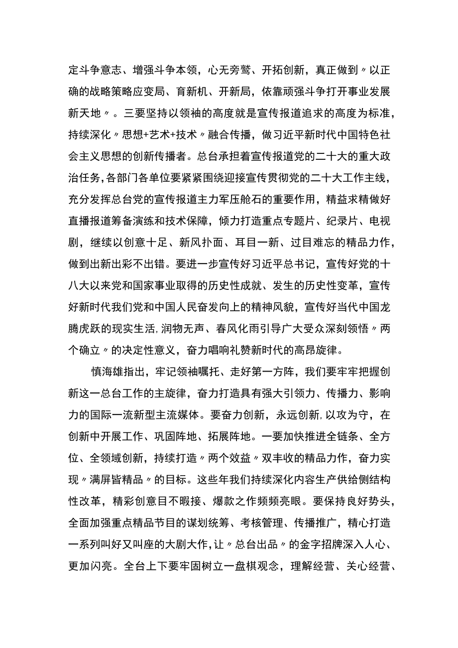 总台领导讲“走好第一方阵 我为二十大作贡献”专题党课.docx_第3页