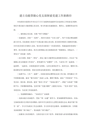 建立功能型凝心党支部 探索党建工作新路径.docx