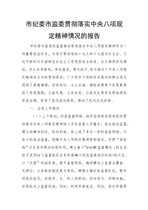 市纪委市监委贯彻落实中央八项规定精神情况的报告.docx