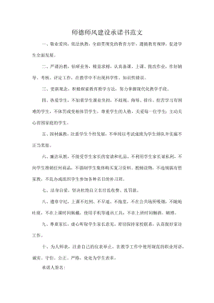 师德师风建设承诺书范文.docx