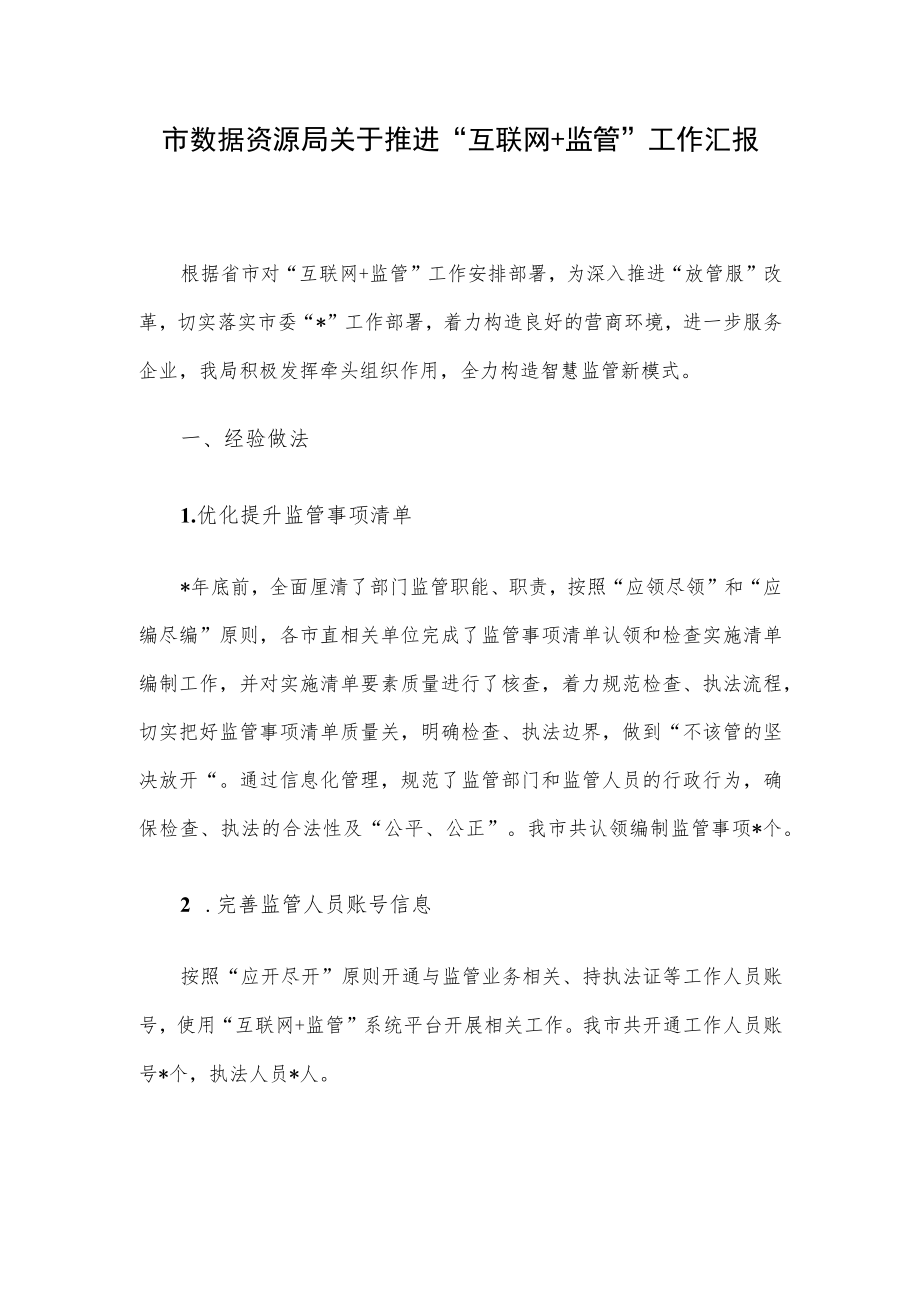 市数据资源局关于推进“互联网+监管”工作汇报.docx_第1页