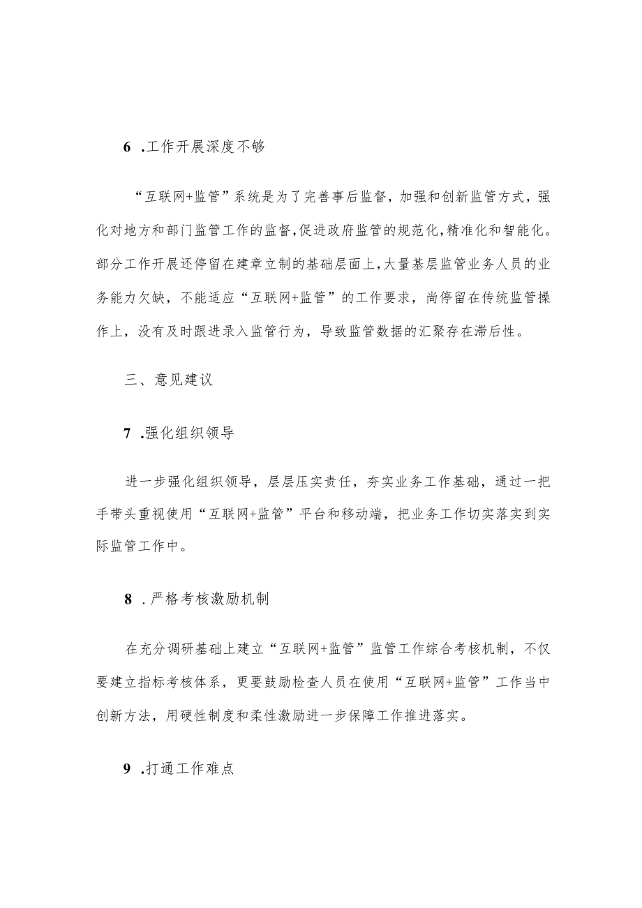 市数据资源局关于推进“互联网+监管”工作汇报.docx_第3页