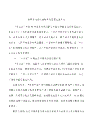 持续推进餐饮油烟高效治理实施方案.docx