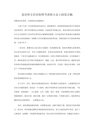 急诊科主任在医师节表彰大会上的发言稿.docx