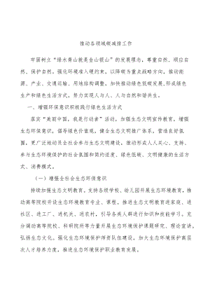 推动各领域碳减排工作.docx