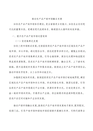 推动农产品产销市场融合发展.docx