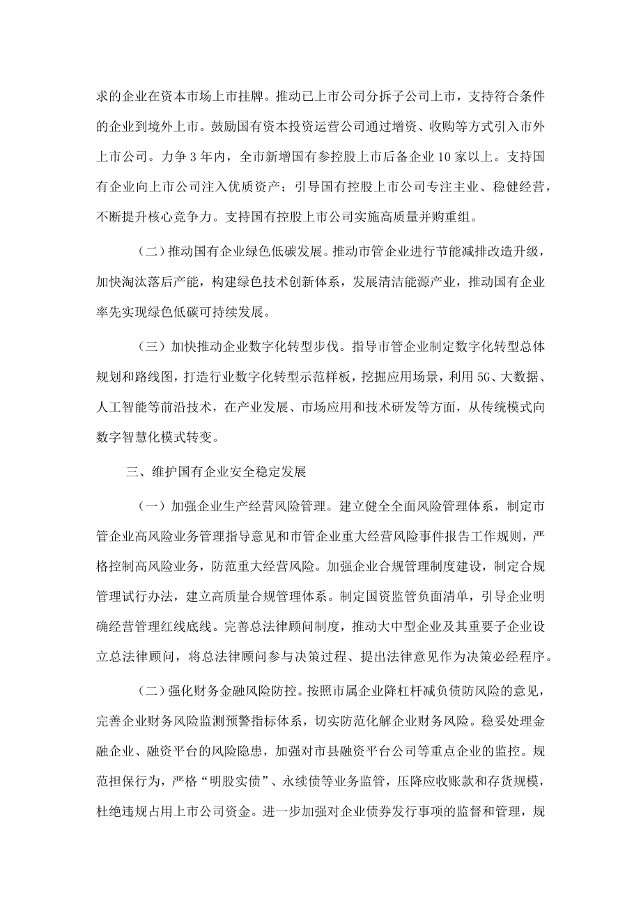 市委书记在全市国有企业创新驱动高质量发展会议上讲话(1).docx_第2页