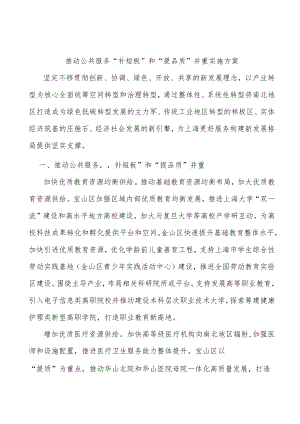 推动公共服务“补短板”和“提品质”并重实施方案.docx