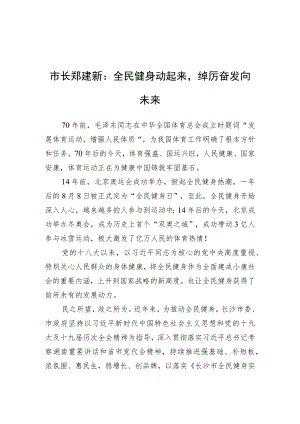 市长郑建新：全民健身动起来踔厉奋发向未来（20220808）.docx