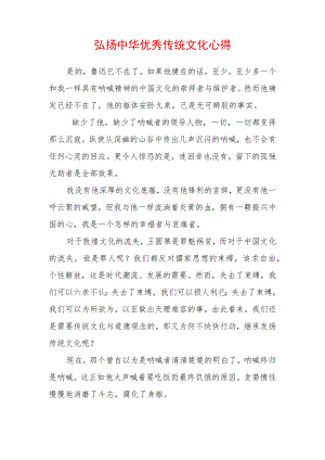 弘扬中华传统文化心得体会 (2).docx