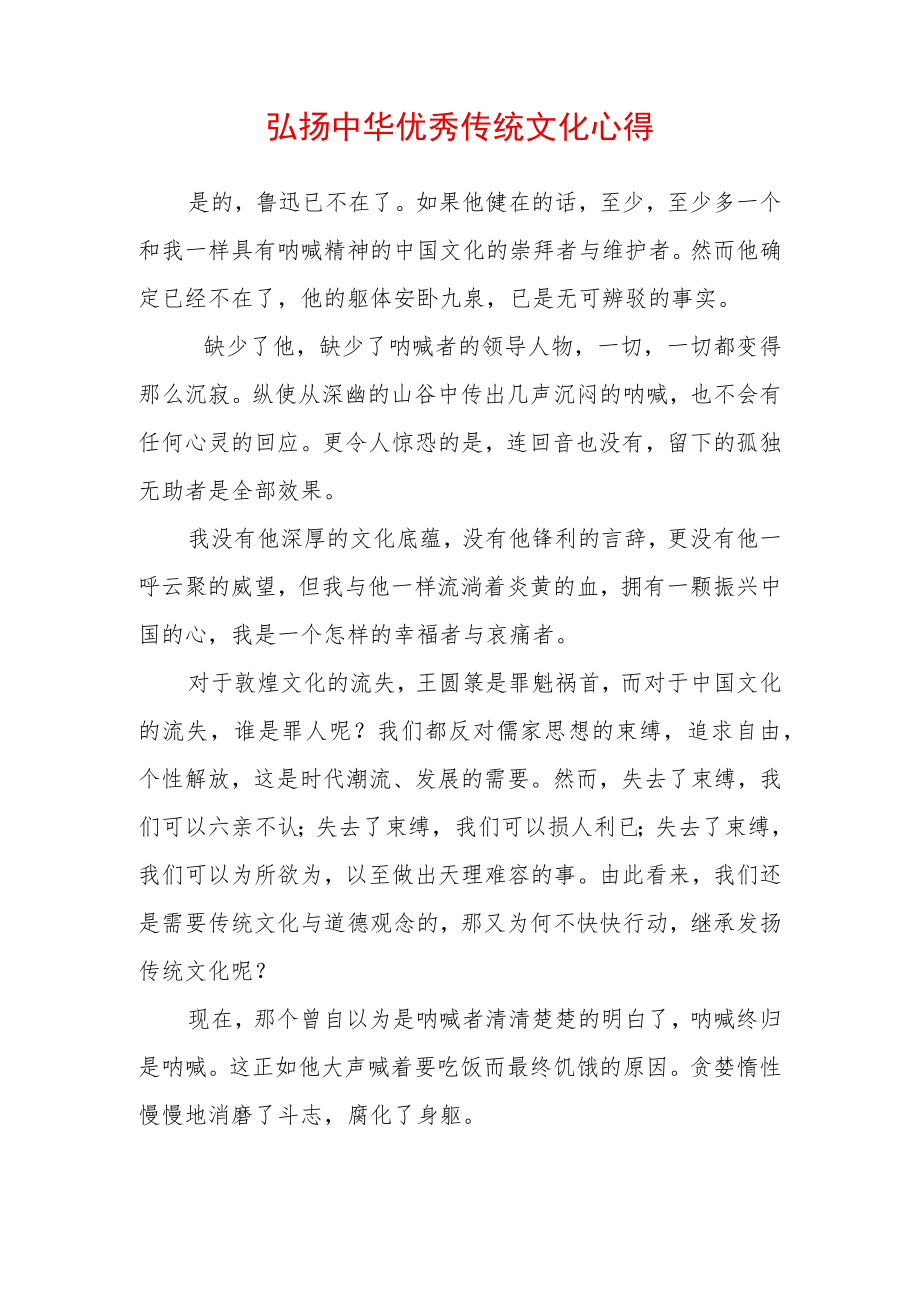 弘扬中华传统文化心得体会 (2).docx_第1页