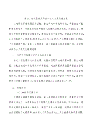 推动工程抗震防灾产业和技术发展实施方案.docx