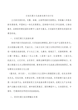 打造巴蜀文化旅游走廊行动计划.docx