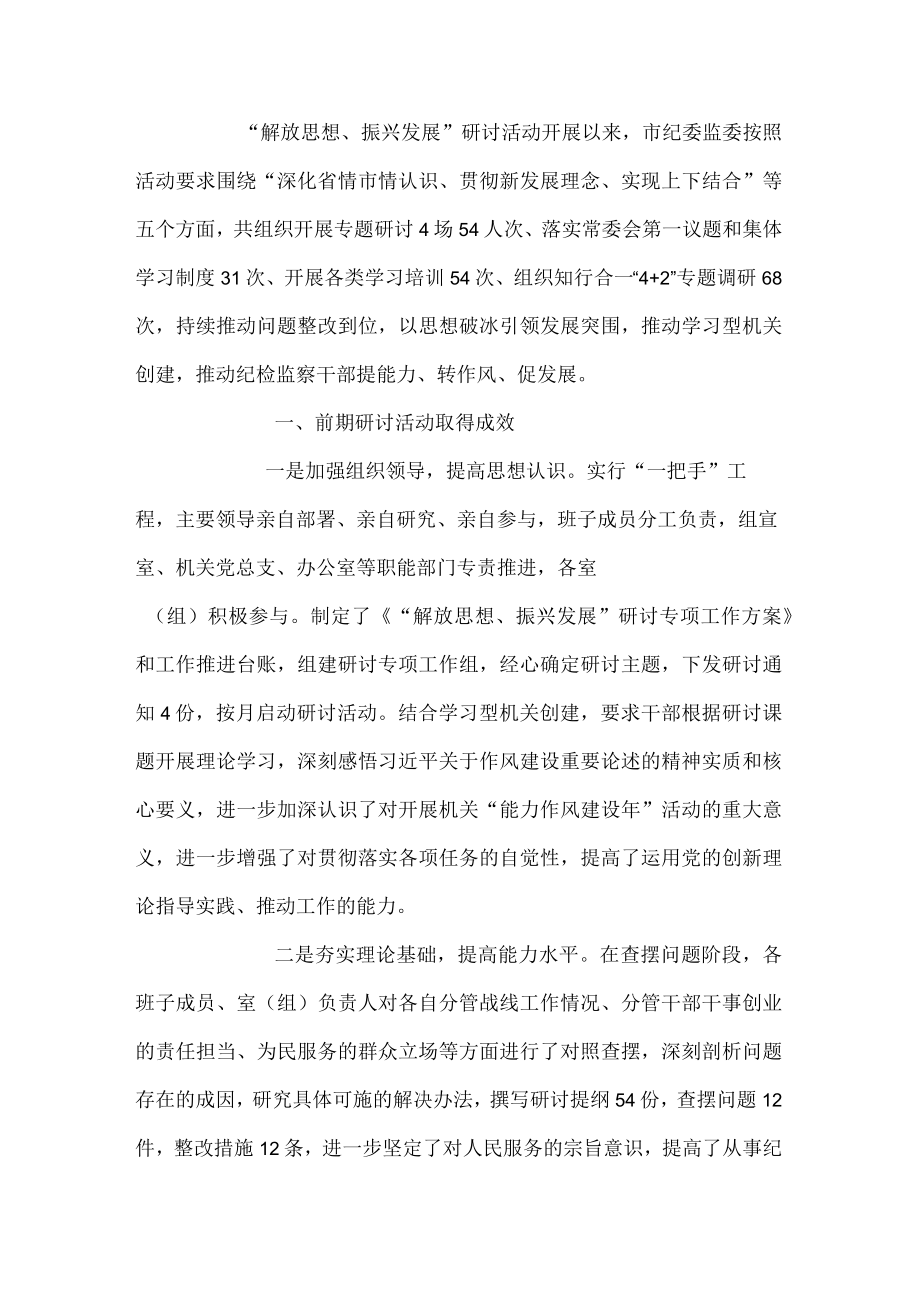 市纪委监委“解放思想、振兴发展”专题研讨工作情况汇报(1).docx_第1页