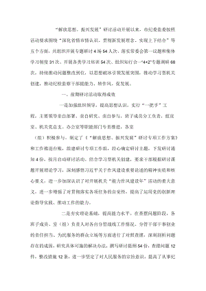市纪委监委“解放思想、振兴发展”专题研讨工作情况汇报(1).docx