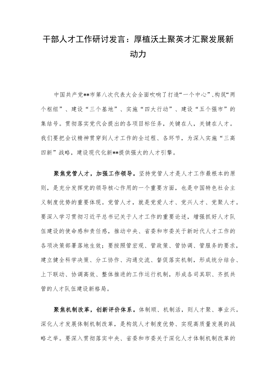 干部人才工作研讨发言：厚植沃土聚英才汇聚发展新动力.docx_第1页