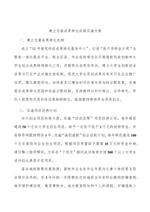 建立完善成果转化机制实施方案.docx