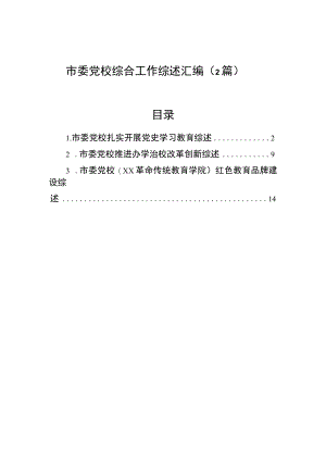 市委党校综合工作综述汇编（2篇）.docx