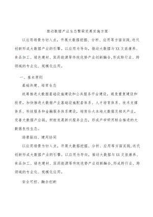 推动数据产业生态繁荣发展实施方案.docx