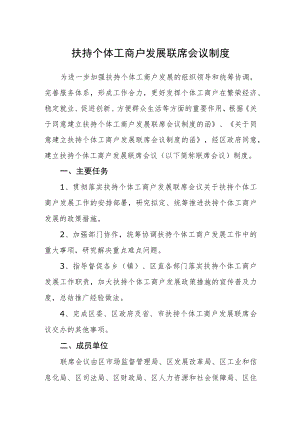 扶持个体工商户发展联席会议制度.docx