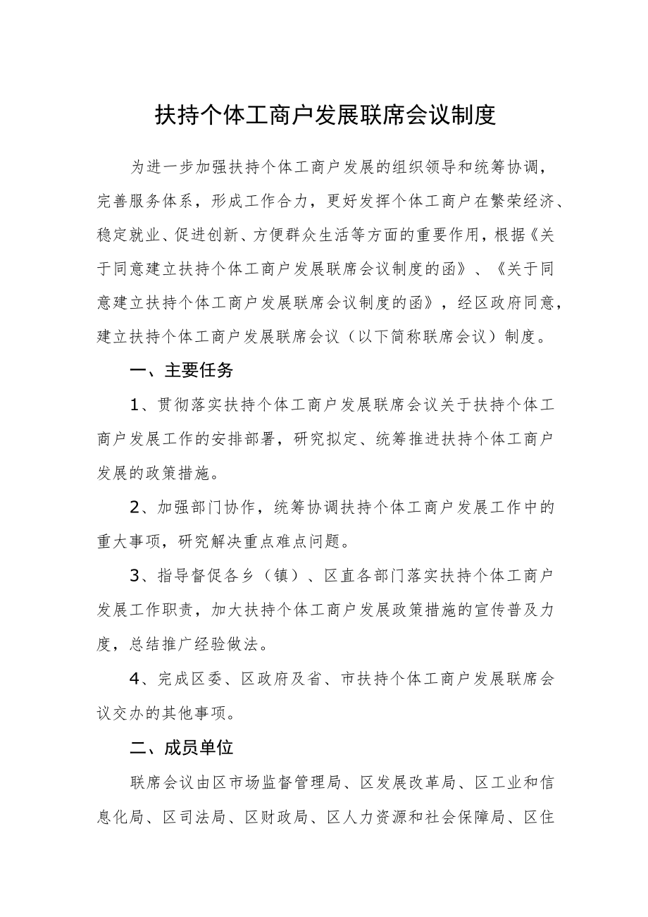 扶持个体工商户发展联席会议制度.docx_第1页
