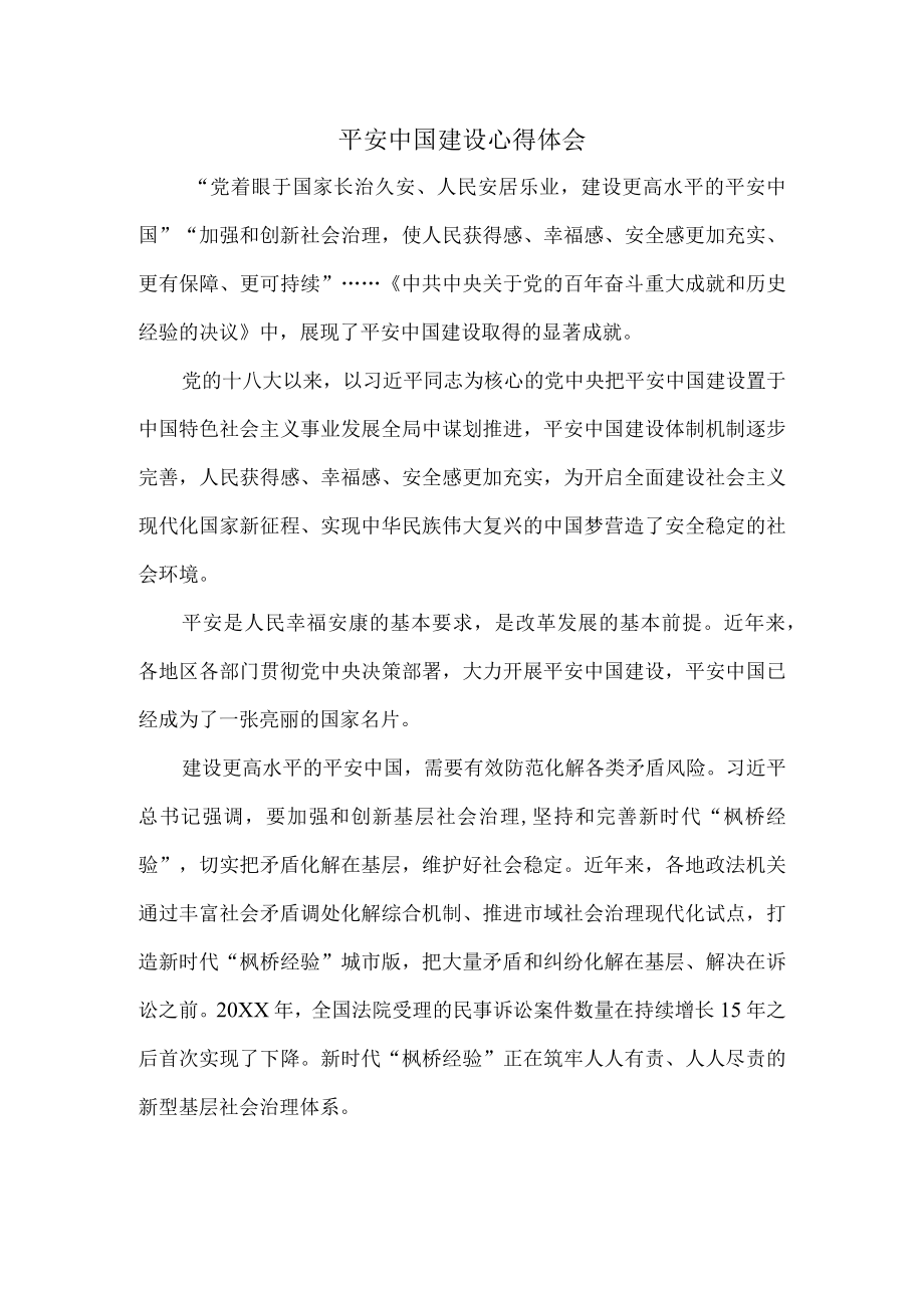 平安中国建设心得体会二.docx_第1页