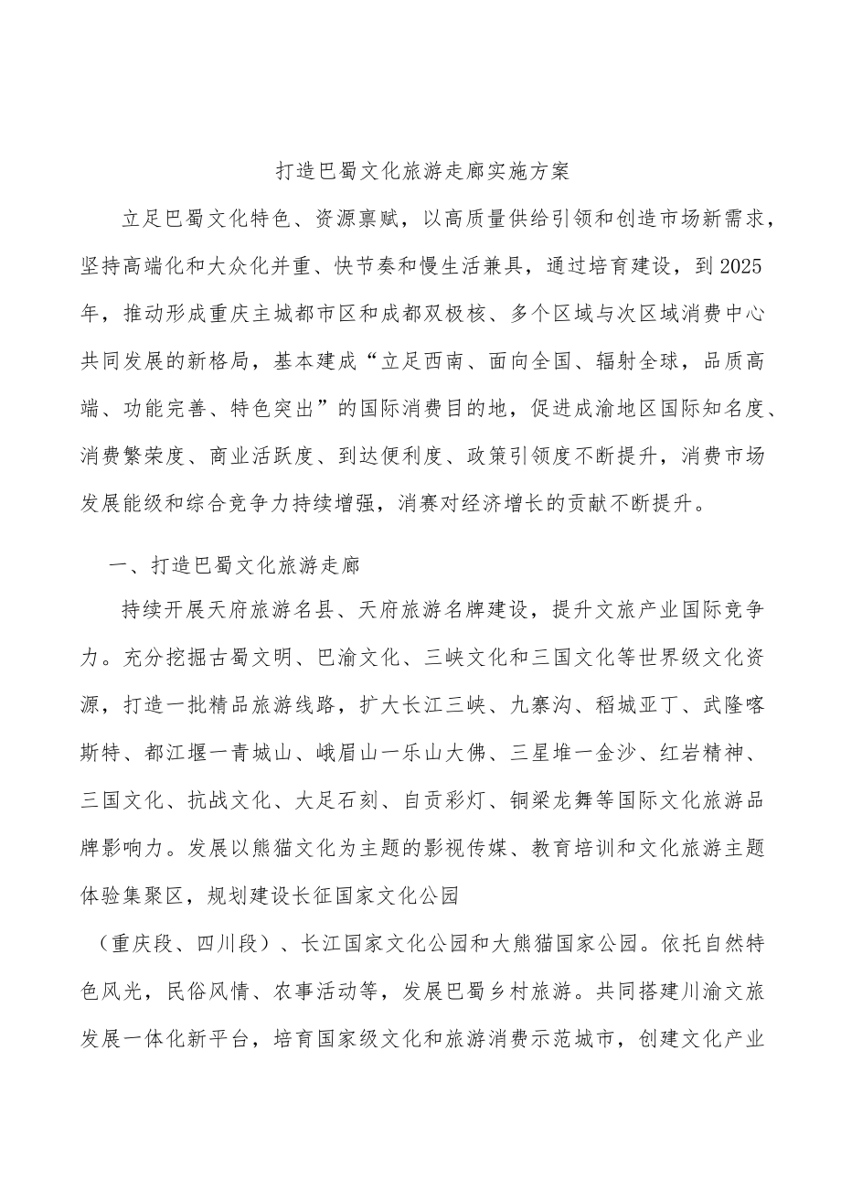 打造巴蜀文化旅游走廊实施方案.docx_第1页