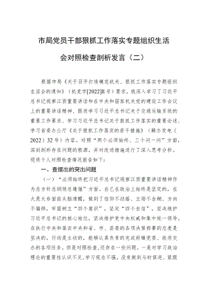 市局党员干部狠抓工作落实专题组织生活会对照检查剖析发言(二）.docx
