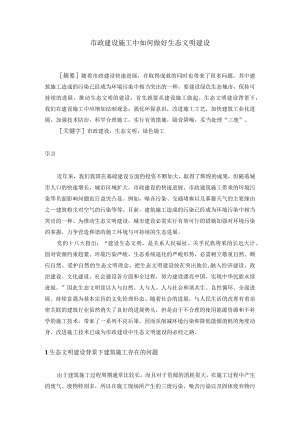 市政建设施工中如何做好生态文明建设.docx