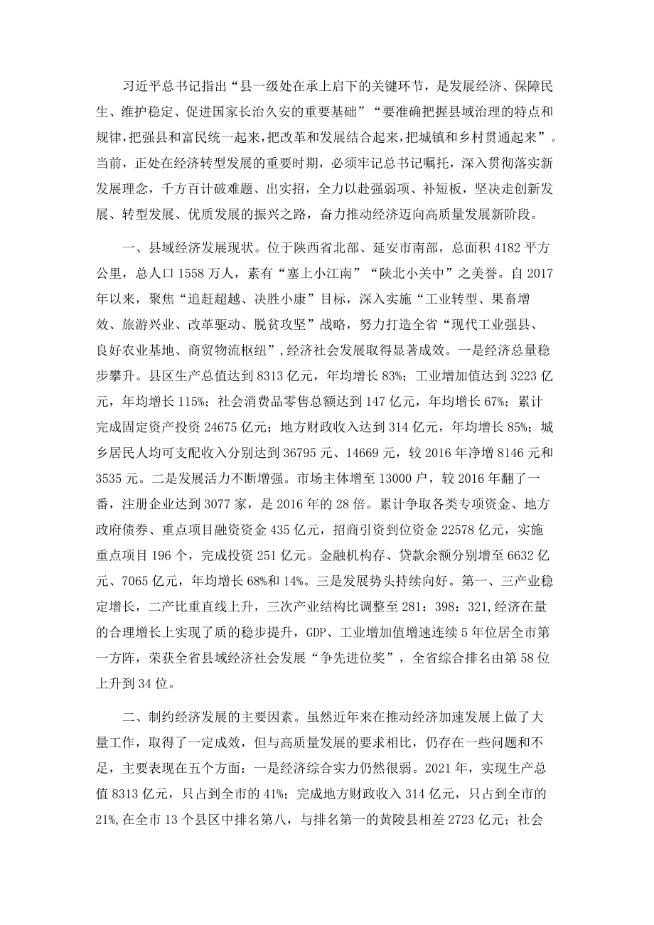 推动县域经济高质量发展调研报告.docx_第1页