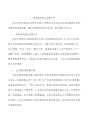 持续做好扬尘治理工作.docx