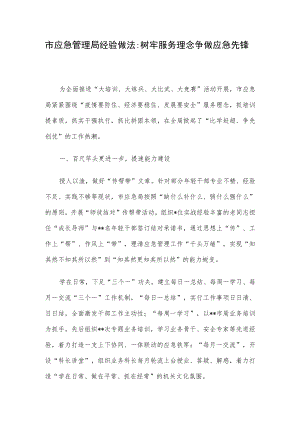 市应急管理局经验做法：树牢服务理念 争做应急先锋.docx