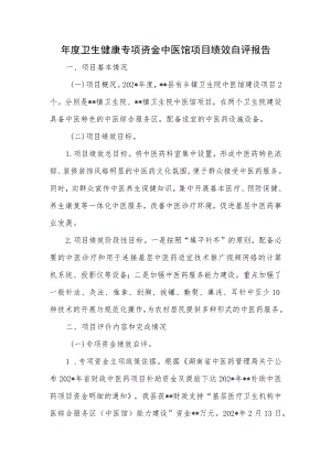 卫生健康专项资金中医馆项目绩效自评报告.docx