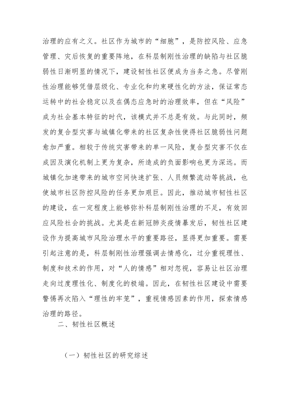 情感治理视角下城市韧性社区建设路径.docx_第2页