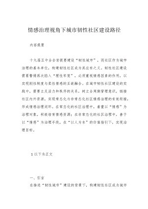 情感治理视角下城市韧性社区建设路径.docx