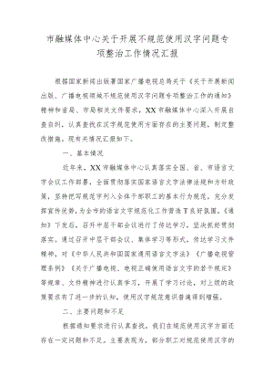 市融媒体中心关于开展不规范使用汉字问题专项整治工作情况汇报.docx