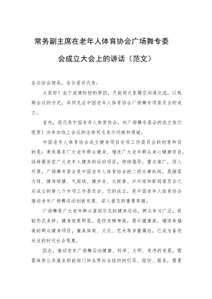 常务副主席在老人体育协会广场舞专委会成立大会上的讲话（范文）.docx