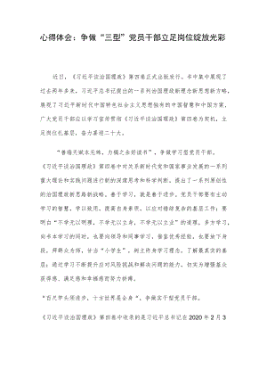 心得体会：争做“三型”党员干部 立足岗位绽放光彩.docx
