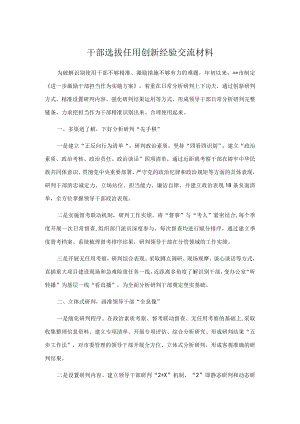 干部选拔任用创新经验交流材料.docx