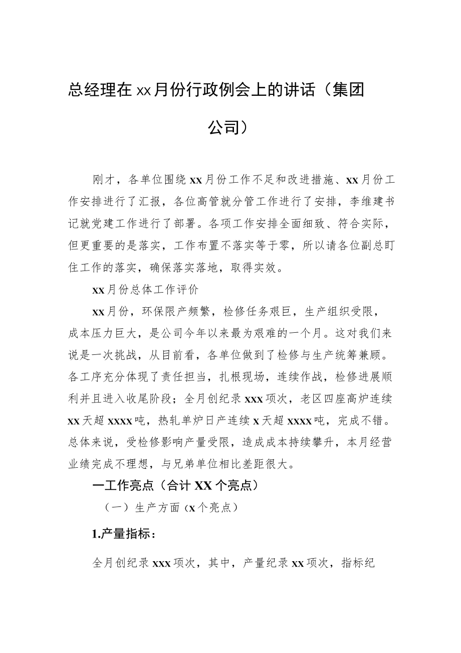 总经理在xx月份行政例会上的讲话（集团公司）.docx_第1页