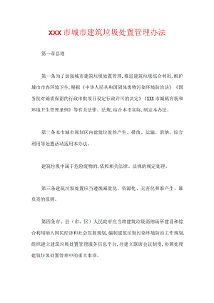 市城市建筑垃圾处置管理办法.docx