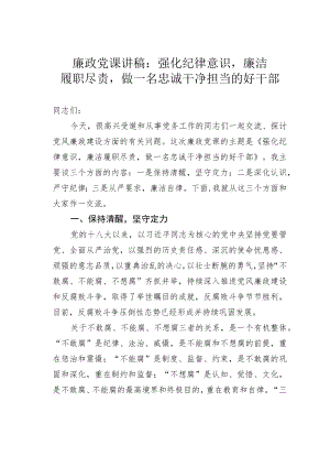 廉政党课讲稿：强化纪律意识廉洁履职尽责做一名忠诚干净担当的好干部.docx