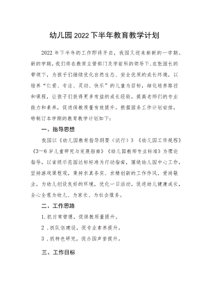幼儿园2022下半教育教学计划.docx