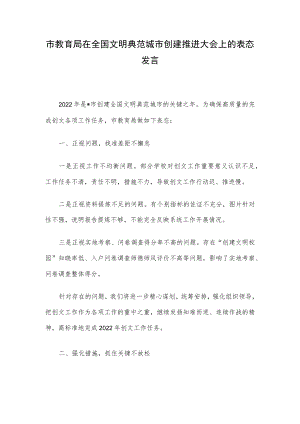 市教育局在全国文明典范城市创建推进大会上的表态发言.docx