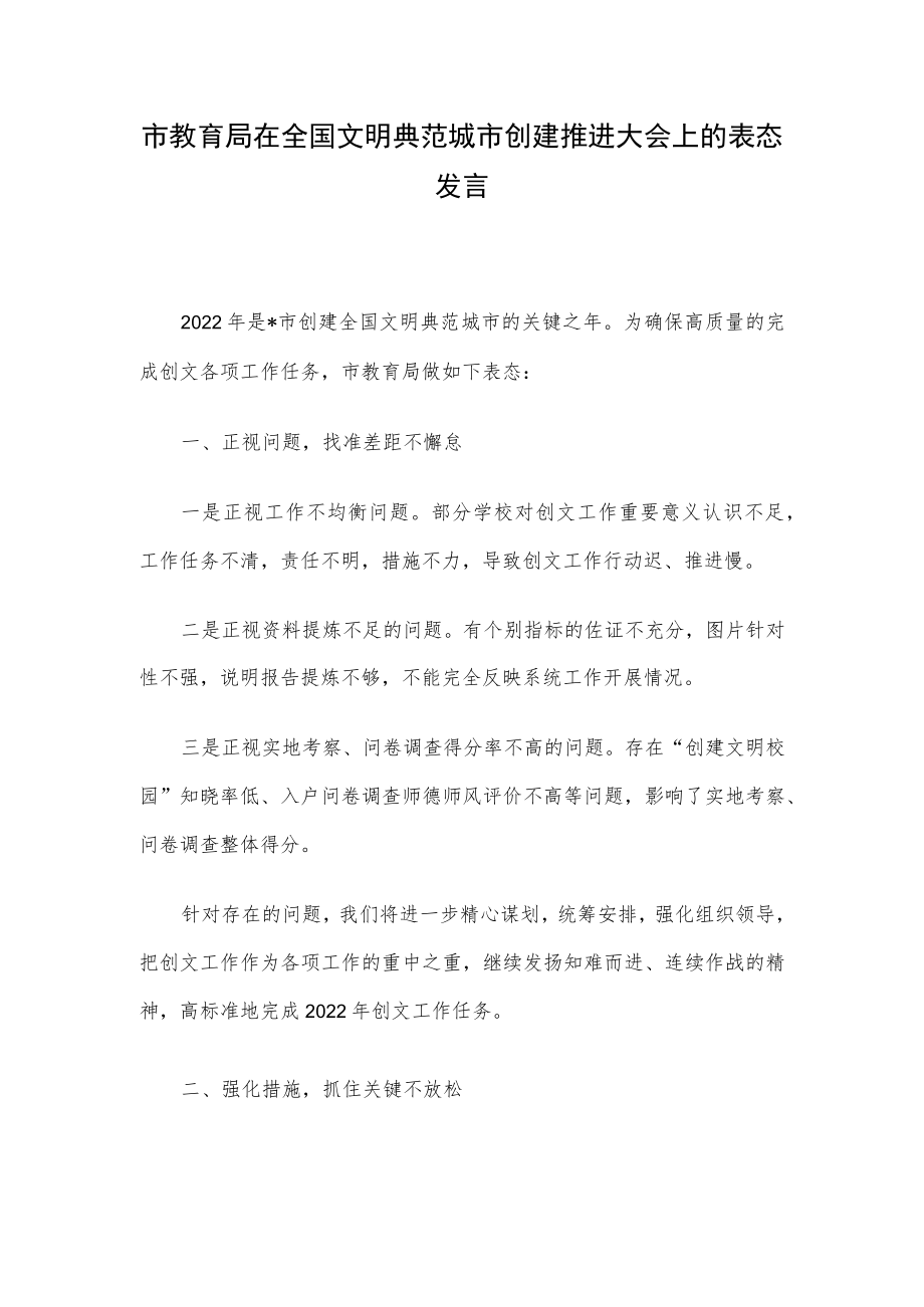 市教育局在全国文明典范城市创建推进大会上的表态发言.docx_第1页