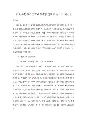 市委书记在全市产业集聚区建设推进会上的讲话.docx