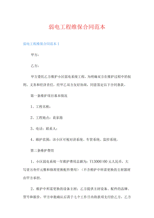 弱电工程维保合同范本.docx