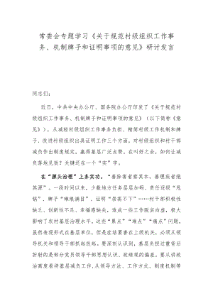 常委会专题学习《关于规范村级组织工作事务、机制牌子和证明事项的意见》研讨发言.docx